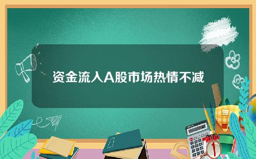 资金流入A股市场热情不减
