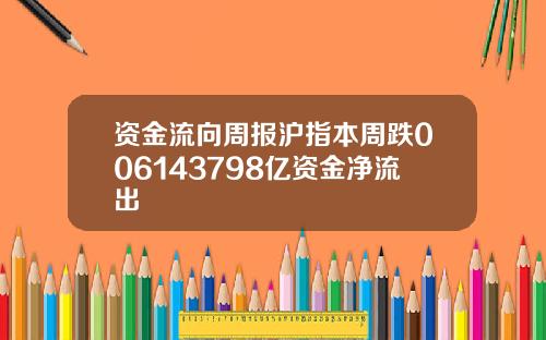 资金流向周报沪指本周跌006143798亿资金净流出