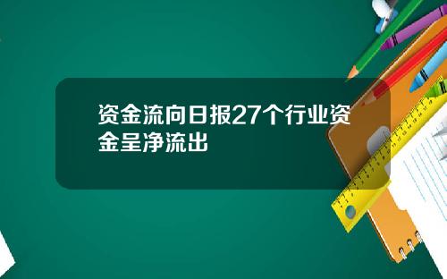资金流向日报27个行业资金呈净流出