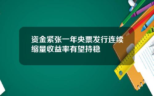 资金紧张一年央票发行连续缩量收益率有望持稳