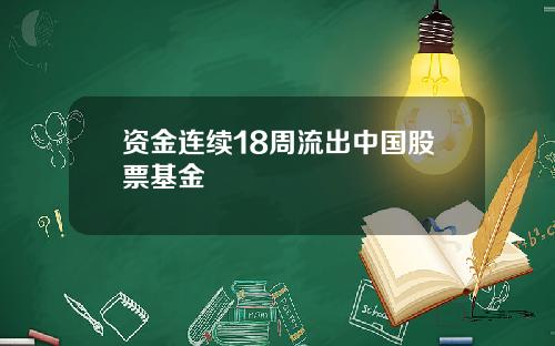 资金连续18周流出中国股票基金