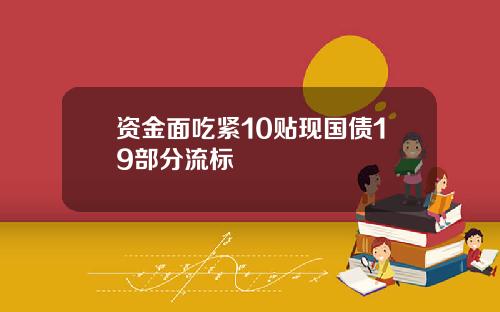 资金面吃紧10贴现国债19部分流标
