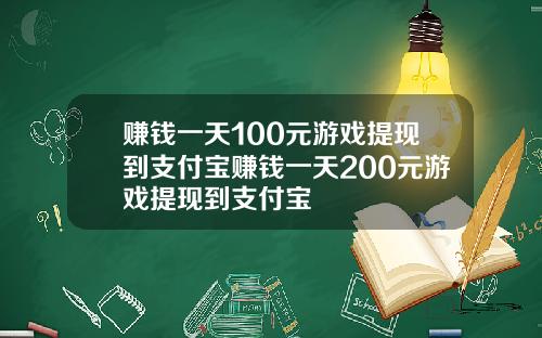 赚钱一天100元游戏提现到支付宝赚钱一天200元游戏提现到支付宝