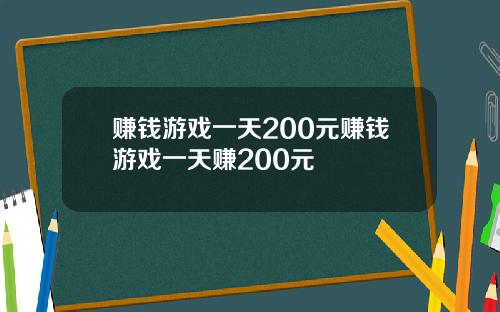 赚钱游戏一天200元赚钱游戏一天赚200元