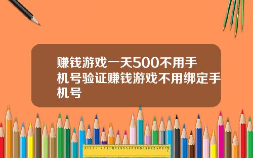 赚钱游戏一天500不用手机号验证赚钱游戏不用绑定手机号