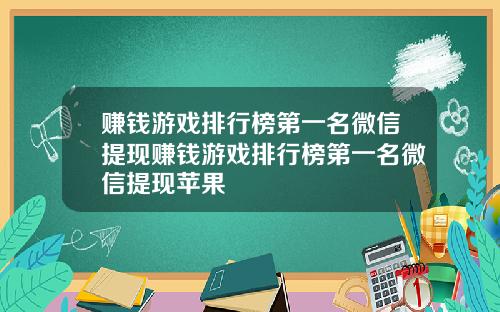 赚钱游戏排行榜第一名微信提现赚钱游戏排行榜第一名微信提现苹果
