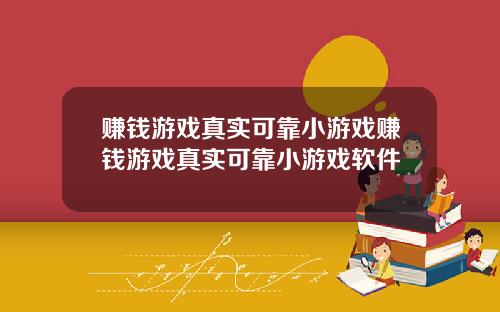 赚钱游戏真实可靠小游戏赚钱游戏真实可靠小游戏软件