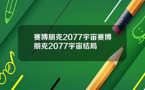 赛博朋克2077宇宙赛博朋克2077宇宙结局