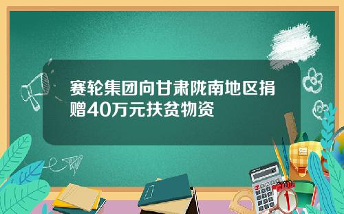 赛轮集团向甘肃陇南地区捐赠40万元扶贫物资