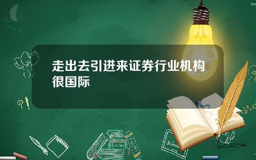 走出去引进来证券行业机构很国际