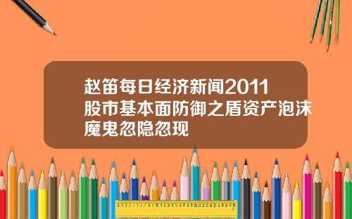 赵笛每日经济新闻2011股市基本面防御之盾资产泡沫魔鬼忽隐忽现