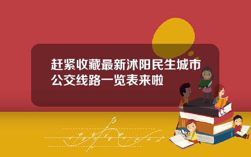 赶紧收藏最新沭阳民生城市公交线路一览表来啦