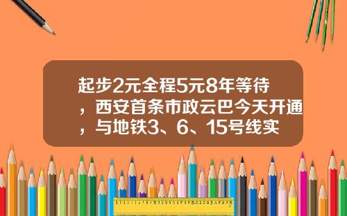 起步2元全程5元8年等待,西安首条市政云巴今天开通,与地铁3、6、15号线实现接驳