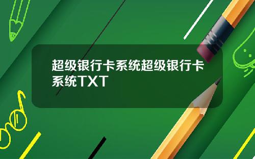 超级银行卡系统超级银行卡系统TXT