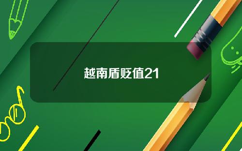 越南盾贬值21