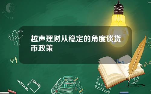 越声理财从稳定的角度谈货币政策