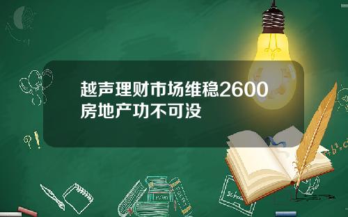 越声理财市场维稳2600房地产功不可没