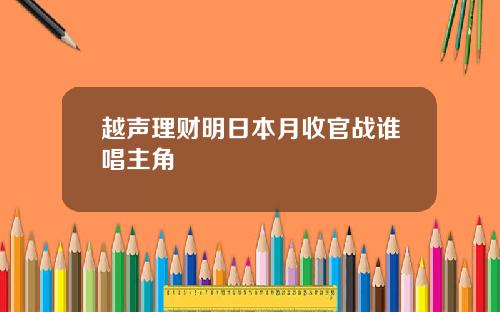 越声理财明日本月收官战谁唱主角