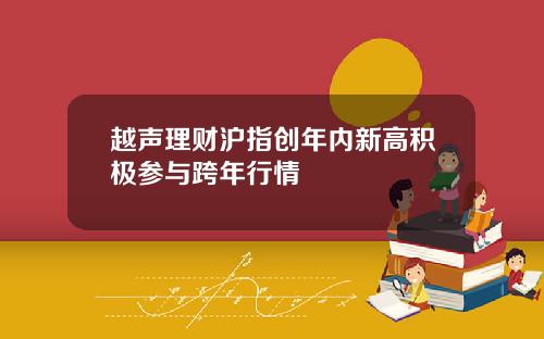 越声理财沪指创年内新高积极参与跨年行情