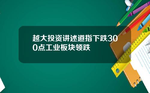 越大投资讲述道指下跌300点工业板块领跌