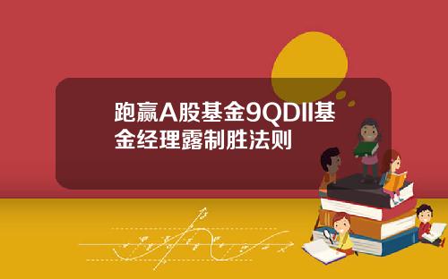 跑赢A股基金9QDII基金经理露制胜法则