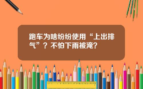 跑车为啥纷纷使用“上出排气”?不怕下雨被淹?