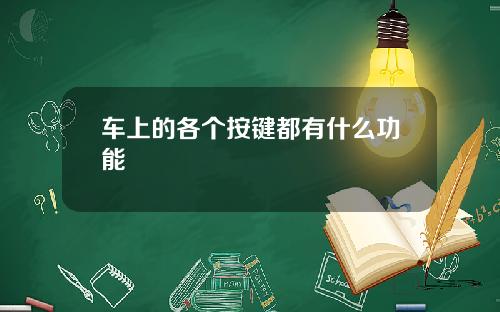 车上的各个按键都有什么功能