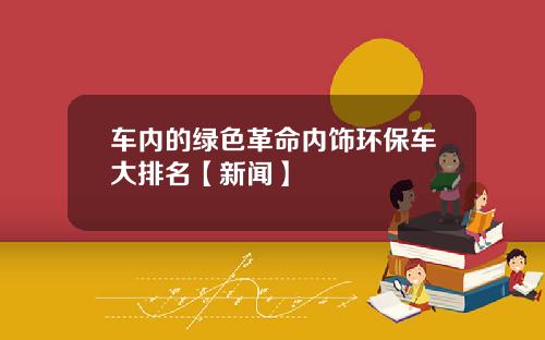 车内的绿色革命内饰环保车大排名【新闻】