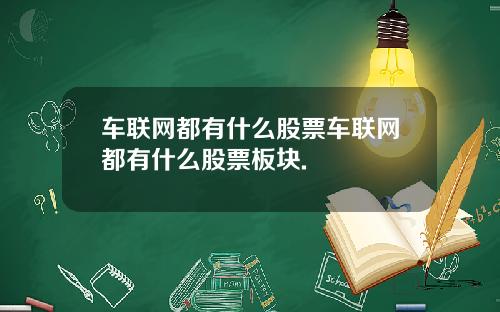 车联网都有什么股票车联网都有什么股票板块.