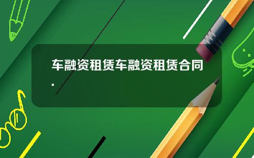 车融资租赁车融资租赁合同.