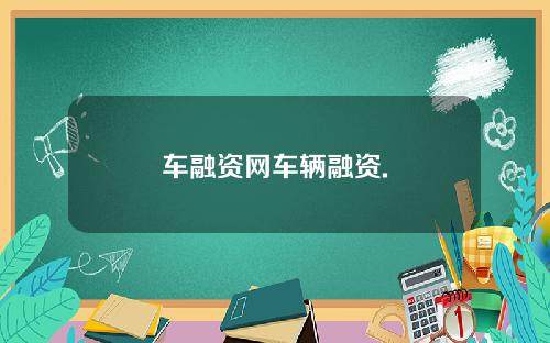 车融资网车辆融资.
