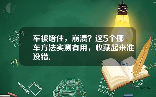 车被堵住,崩溃?这5个挪车方法实测有用,收藏起来准没错.