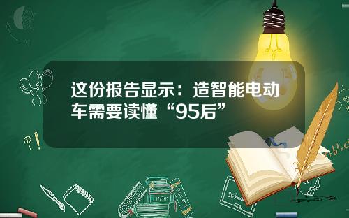 这份报告显示:造智能电动车需要读懂“95后”