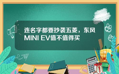 连名字都要抄袭五菱,东风MINI EV值不值得买