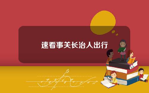 速看事关长治人出行