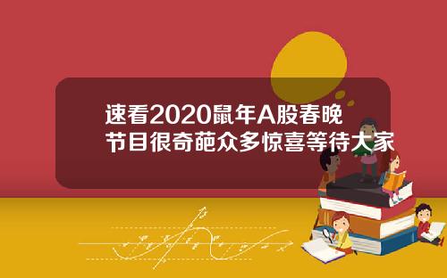 速看2020鼠年A股春晚节目很奇葩众多惊喜等待大家