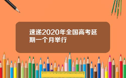 速递2020年全国高考延期一个月举行