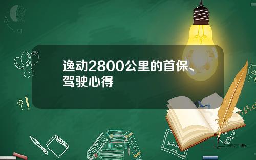 逸动2800公里的首保、驾驶心得