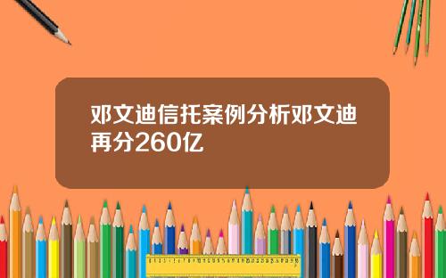 邓文迪信托案例分析邓文迪再分260亿