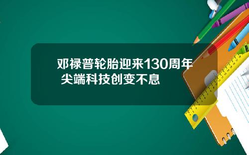 邓禄普轮胎迎来130周年 尖端科技创变不息