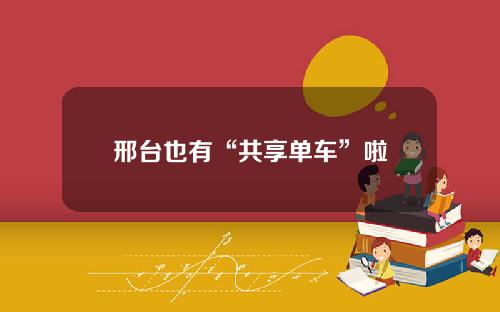 邢台也有“共享单车”啦