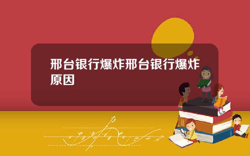 邢台银行爆炸邢台银行爆炸原因