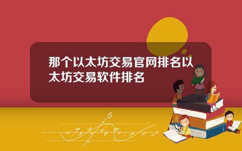 那个以太坊交易官网排名以太坊交易软件排名
