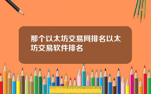 那个以太坊交易网排名以太坊交易软件排名