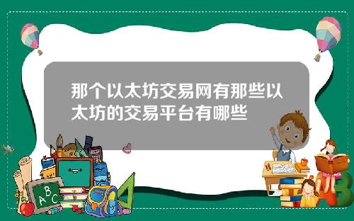 那个以太坊交易网有那些以太坊的交易平台有哪些