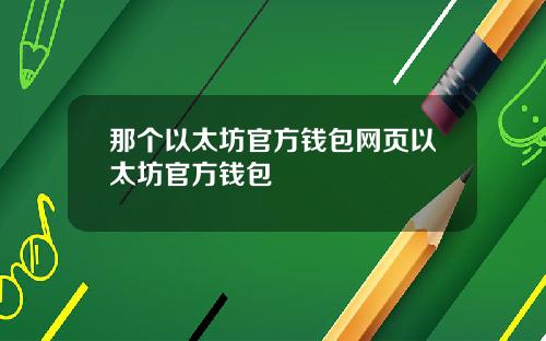 那个以太坊官方钱包网页以太坊官方钱包