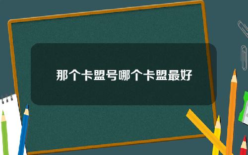 那个卡盟号哪个卡盟最好