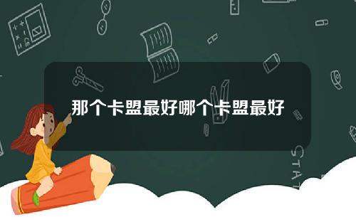 那个卡盟最好哪个卡盟最好