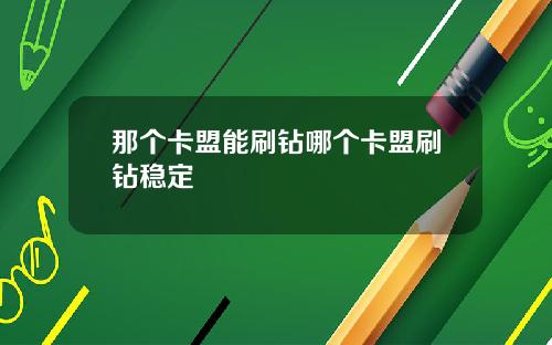 那个卡盟能刷钻哪个卡盟刷钻稳定