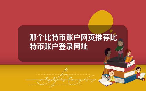 那个比特币账户网页推荐比特币账户登录网址